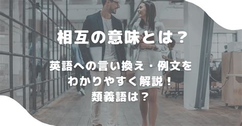 相互|「相互」の意味とは？読み方は？使い方から英語や類。